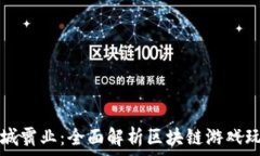   沙城霸业：全面解析区块链游戏玩法