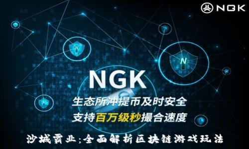   
沙城霸业：全面解析区块链游戏玩法