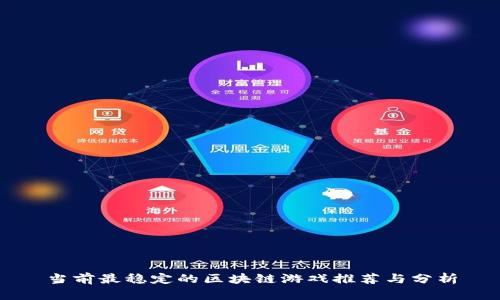 当前最稳定的区块链游戏推荐与分析