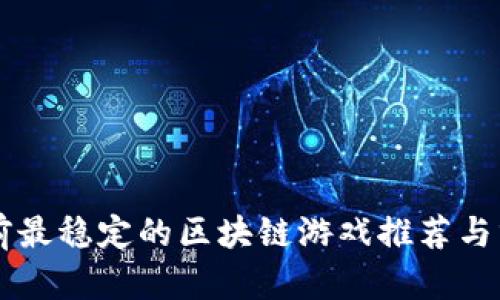 当前最稳定的区块链游戏推荐与分析
