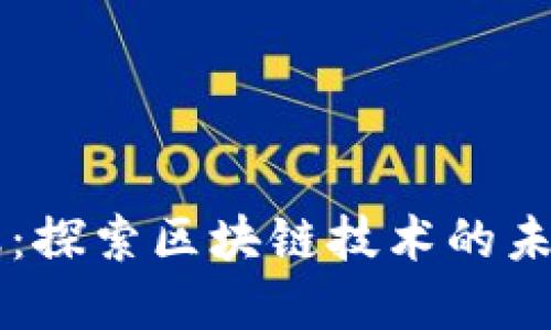 恒银金融：探索区块链技术的未来与应用