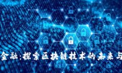 恒银金融：探索区块链技术的未来与应用