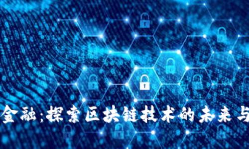 恒银金融：探索区块链技术的未来与应用