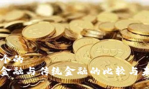 思考一个的
区块链金融与传统金融的比较与未来展望