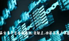 比特派交易平台全面评测：优缺点、功能及用户