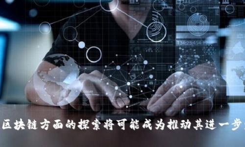 智能游戏：QQ游戏与区块链的结合探讨

QQ游戏, 区块链, 游戏产业, 数字资产, 游戏技术/guanjianci

### 引言

在如今高速发展的科技时代，游戏产业成为了一个巨大的市场，吸引了无数玩家和开发者的参与。QQ游戏作为中国最大的在线游戏平台之一，拥有着庞大的用户群体和丰富的游戏种类。随着区块链技术的不断成熟，与传统游戏结合的趋势也逐渐显现。那么，QQ游戏是否是一个区块链平台呢？本文将对此展开详细探讨。

### QQ游戏的概述

QQ游戏成立于2001年，作为腾讯公司推出的一款在线游戏平台，其功能覆盖广泛，从棋牌类、休闲类游戏到社交游戏等应有尽有。QQ游戏以其便捷的登录方式、丰富的游戏内容以及社交互动特点，在广大年轻玩家中拥有极高的人气。随着时间的推移，QQ游戏不断创新，吸纳了大量的新用户。

#### QQ游戏的特点

1. **丰富多样的游戏类型**：QQ游戏提供了包括斗地主、麻将、王者荣耀等多种类型的游戏，满足了不同用户的需求。
2. **社交化的玩法**：用户可以通过QQ平台与好友进行互动，一起进行游戏，这种社交化的特点吸引了大量用户。
3. **便利的操作体验**：QQ游戏的客户端和网页版都设计得非常友好，用户体验良好。
4. **强大的社区支持**：QQ游戏拥有众多玩家社区，玩家可以在这里讨论游戏策略、分享游戏经验。

尽管QQ游戏在游戏领域取得了显著成就，但在区块链方面的发展却相对滞后。

### 区块链技术的崛起

区块链技术是一种去中心化的分布式账本技术，具有高度透明性和安全性。随着比特币等数字资产的出现，区块链在金融、供应链、游戏等领域展现出巨大的潜力。

#### 区块链在游戏中的应用

1. **数字资产的确权**：区块链可以将游戏资产数字化、确权，使得玩家真正拥有自己的游戏物品。
2. **跨平台资产交易**：通过区块链，可以实现不同游戏之间的资产互通，玩家可以在多个平台上自由交易自己的物品。
3. **透明和公平的游戏机制**：区块链技术可以确保游戏的随机性和公正性，使得玩家在游戏中获得的奖励公开透明。
4. **去中心化的游戏开发**：通过区块链，开发者可以在没有中介的情况下直接与玩家进行互动。

### QQ游戏与区块链的关系

截止目前，QQ游戏并不是一个完全基于区块链的平台，但腾讯在区块链领域的布局和探索已经开始。例如，腾讯发布了“区块链 ”战略，试图将区块链技术与其现有的产品结合。

#### 腾讯在区块链方面的布局

腾讯公司并未忽视区块链技术的发展。2018年，腾讯开始了区块链技术的探索与研发，并致力于在金融、供应链以及版权保护等领域应用区块链技术。尽管QQ游戏没有直接采用区块链技术，但腾讯可能会在未来的产品更新中加入区块链的元素，以提升用户体验和保障数字资产的安全性。

### QQ游戏未来的可能性

随着区块链技术的不断成熟，QQ游戏未来与区块链结合的可能性似乎也在逐步增加。以数字资产和去中心化为核心的未来游戏生态，将可能重塑传统游戏产业。

#### 是否会产生区块链版本的QQ游戏？

随着越来越多的游戏采用区块链技术，QQ游戏也许会在未来推出一个区块链版本，以适应市场发展的趋势。这一版本可能会具备以下特点：

1. **真正的游戏物品拥有权**：玩家可以真正拥有自己的游戏道具，不再受限于平台的规则。
2. **实现跨游戏的道具交易**：不同的游戏可能会共享同一块链上的道具，增加物品的价值及使用性。
3. **增强用户的参与感**：用户可以通过担任矿工，来获得游戏的奖励，参与到区块链中。

### 可能相关的问题探讨

#### 问题1：什么是区块链？它为何对游戏产业重要？

区块链是一种分布式账本技术，通过加密方式保障数据的安全与完整性。它的去中心化特性使得所有交易都可以被所有参与者验证和记录，这大大提高了透明度。

对于游戏产业的重要性主要体现在几个方面：

1. **资产所有权**：区块链使玩家能够真正拥有游戏内的资产，不再受平台限制，减少了平台对玩家的控制。
2. **交易的安全性**：通过区块链交易，可以更好地保障玩家的交易安全。
3. **去除中介**：开发者可以直接依靠智能合约与玩家交互，减少了中介环节，提高了效率。

#### 问题2：区块链游戏与传统游戏的区别是什么？

区块链游戏和传统游戏的区别主要体现在以下几点：

1. **资产所有权**：传统游戏中的虚拟物品属于游戏公司，而区块链游戏中，玩家真正拥有这些资产。
2. **透明度和公正性**：区块链技术保证了游戏规则的透明性，任何人都可以查看代码和规则。
3. **交易便利性**：区块链游戏允许玩家通过去中心化交易所进行道具交易，而传统游戏通常受到平台的严格限制。

#### 问题3：为什么腾讯会关注区块链技术？

腾讯关注区块链的原因包括：

1. **市场趋势**：随着区块链的普及，腾讯希望抓住这股风潮，增强自身在科技领域的竞争力。
2. **盈利潜力**：区块链游戏的独特盈利模式吸引了大量投资者，腾讯希望从中获得收益。
3. **创新驱动**：腾讯作为科技公司，希望通过区块链技术的应用，推动公司内外的创新。

#### 问题4：QQ游戏的优势和不足之处？

QQ游戏的优势主要有：

1. **用户基数大**：凭借腾讯的生态系统，QQ游戏吸引了海量用户。
2. **丰富的游戏类型**：提供多样化的游戏选择，覆盖更多玩家需求。
3. **良好的社区氛围**：玩家之间的社交互动增强了用户黏性。

其不足之处：

1. **缺乏创新**：在游戏玩法和技术上，QQ游戏有时显得缺乏突破，难以吸引新玩家。
2. **监管风险**：网络游戏面临的政策风险和监管越来越严格。

#### 问题5：未来QQ游戏与区块链结合的潜力如何？

未来QQ游戏与区块链结合的潜力体现在以下几个方面：

1. **数字资产的发展**：区块链将使玩家真正拥有自己的游戏资产，提升游戏的深度。
2. **新型游戏模式的出现**：可能会出现更多基于区块链的创新游戏，吸引广大玩家的关注。
3. **社区治理与参与**：玩家可以通过区块链参与到游戏的治理中，提高社区的游戏体验。

### 结论

QQ游戏目前还不是一个区块链平台，但未来与区块链的结合将为游戏行业带来诸多机遇。随着技术的进步和市场的需求增大，QQ游戏在区块链方面的探索将可能成为推动其进一步发展的重要力量。通过将区块链技术引入游戏世界，QQ游戏有望在保持传统优势的同时，顺应时代潮流，开辟出崭新的游戏世界。