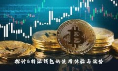 探讨B特派钱包的使用体验与优势