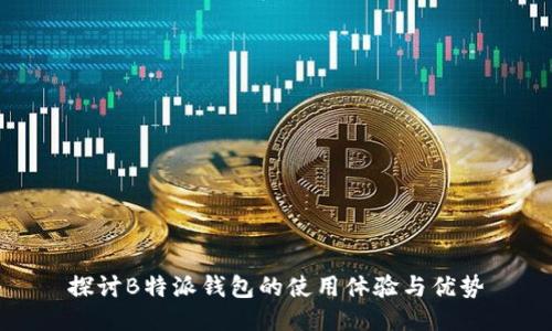 探讨B特派钱包的使用体验与优势