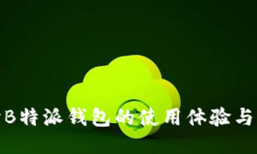 探讨B特派钱包的使用体验与优势