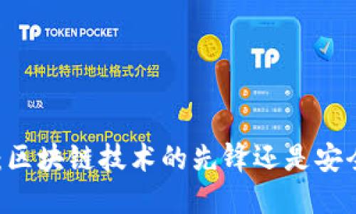 了解B特派：区块链技术的先锋还是安全加密钱包？