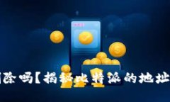 比特派地址能删除吗？揭秘比特派的地址管理与