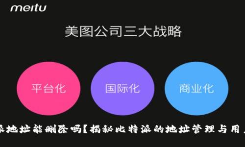 比特派地址能删除吗？揭秘比特派的地址管理与用户权益
