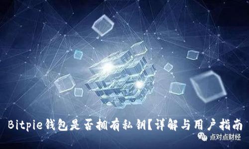 Bitpie钱包是否拥有私钥？详解与用户指南