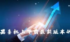 如何在苹果手机上下载最新版本的BitP应用