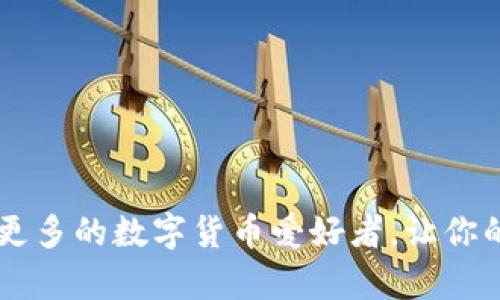 : 帮助你轻松设置BitP钱包中文界面的详细指南
BitP钱包, 中文设置, 数字钱包, 钱包使用指南, 加密货币/guanjianci

在数字货币迅速发展的今天，越来越多人开始接触加密货币，而选择一个合适的数字钱包无疑是至关重要的。其中，BitP钱包因其安全性和易用性而受到广大用户的青睐。然而，对于一些新用户而言，由于语言障碍，初次使用时可能会遇到诸多困难。在这篇文章中，我们将详细介绍如何将BitP钱包设置为中文界面，让你能更顺利地体验这一数字资产管理工具，同时还会解答一些相关的常见问题。

一、什么是BitP钱包？
BitP钱包是一款功能强大的数字货币钱包，支持多种主流加密货币的存储与管理。凭借便捷的交易功能与良好的用户体验，BitP钱包吸引了众多用户。它不仅提供了安全的资产管理方式，还具有多样化的功能，支持多种语言的选择，便于不同国家和地区的用户使用。

二、如何设置BitP钱包为中文界面？
1. 下载与安装：首先，如果你还没有安装BitP钱包，可以从官方网站或应用商店（如Apple App Store或Google Play Store）下载并安装。
2. 初始化钱包：安装完成后，打开应用，你将看到一个欢迎页面。选择“创建新钱包”或“导入已有钱包”，根据提示完成设定。
3. 进入设置：成功创建或导入钱包后，登录你的账户，通常在钱包首页或右上角，会有一个“设置”或“个人中心”的图标，点击进入。
4. 选择语言：在设置页面中，找到“语言”选项，点击后会出现多种语言的选择列表，滑动找到“中文”选项，点击确认。
5. 保存并退出：选择中文后，系统会提示保存设置，确认后退出设置界面，查看主界面是否已变为中文。
以上步骤简单明了，按照步骤操作，你就可以轻松将BitP钱包设置为中文界面，让使用体验更加顺畅。

三、BitP钱包的特点与优势
BitP钱包不仅仅是一款普通的数字货币钱包，它具备多项创新功能与安全措施，使得用户的资产管理更为方便与安全。
1. 多种货币支持：BitP钱包支持主流的比特币（BTC）、以太坊（ETH）、瑞波币（XRP）等多种加密货币，方便用户进行多元化投资。
2. 安全性高：BitP钱包采用多重加密技术，并提供了种子短语与私钥管理，确保用户资产的安全性。即使在网络环境不安全时也能保护用户的隐私与资产。
3. 用户友好界面：无论是新手还是老手，BitP钱包都以清晰的界面设计，便于用户找到所需的功能，并轻松进行交易。
4. 交易费用透明：BitP钱包在交易时会显示具体的手续费，让用户在进行转账时可以清晰判断成本。
5. 客户服务：BitP钱包支持多渠道客服，用户在使用过程中如遇问题，可以通过邮件、在线客服等方式获得帮助。

四、使用BitP钱包的注意事项
在享受BitP钱包带来的便利之前，用户需了解一些使用中的注意事项，以避免潜在的风险。
1. 保护私钥：私钥是你数字资产的唯一凭证，绝对不能泄露给他人。务必妥善保管，建议将私钥冷存储在不联网的环境中。
2. 开启双重验证：为了增加账户安全性，建议用户开启双重验证功能。这意味着即使某人获得了你的密码，也无法轻易进入账户。
3. 小心钓鱼网站：在进行交易时，请确保访问的是BitP钱包的官方网站，避免在仿冒网站上输入账户信息，造成资产损失。
4. 定期备份：用户应定期对钱包进行备份，确保在设备丢失或损坏时能够恢复资产。
5. 关注市场动态：数字货币市场波动性大，用户需关注市场动态，适时调整投资策略。

五、常见问题解答

h4问题一：如果在设置过程中找不到中文选项怎么办？/h4
首先，确认你的BitP钱包版本是否是最新版本，建议前往官方网站下载并安装最新版本。有时老版本可能不支持某些语言设置。
其次，如果确认版本无误，但仍然无法找到中文选项，尝试卸载并重新安装应用。在重新安装过程中，注意选择合适的语言选项。
另外，你可以查看BitP钱包的官方社区或论坛，寻求其他用户的帮助。有时，开发团队会在社区更新语言支持情况。
最后，如果问题依旧存在，可以通过客服提交反馈，获取专业的技术支持。

h4问题二：BitP钱包支持哪些加密货币？/h4
BitP钱包支持多种加密货币，主要包括比特币（BTC）、以太坊（ETH）、瑞波币（XRP）、莱特币（LTC）等主流数字货币。此外，它也会定期更新支持新兴的加密资产，以满足用户多样化的投资需求。
在使用各类加密货币进行交易时，可以轻松在钱包中进行切换，确保用户的资产在一个平台上进行统一管理。同时，用户也可以在钱包内查询各类币种的实时汇率，帮助他们作出更加明智的投资决策。

h4问题三：如何保障钱包的安全性？/h4
保障BitP钱包的安全性首先需要用户自身的谨慎。以下是一些有效的保障措施：
1. 使用强密码：设置复杂度高且不易被猜测的密码，并定期更改。
2. 开启双重身份验证：这是一项额外的安全措施，确保只有你能访问钱包账户。
3. 定期备份：备份你的钱包文件，确保在意外情况发生后能够迅速恢复。
4. 不随便连接公用网络：在使用钱包或进行交易时，尽量避免在不安全的网络环境中连接，减少被黑客攻击的风险。
5. 关注安全动态：时刻关注行业动态，随时调整自己的安全策略，抵御潜在威胁。

h4问题四：BitP钱包是否支持去中心化交易？/h4
BitP钱包不仅支持普通的数字资产存储，也为用户提供去中心化交易所的接口，使用户能够在钱包内进行P2P交易。这能让用户享受更高的交易透明度和更低的交易成本。
在去中心化交易平台上，用户可以直接与其他用户匹配进行卖买，无需第三方的介入。这样，不仅能提高交易速度，还能减少黑钱或资金挪用的风险。
不过，用户需注意：在去中心化交易平台进行交易时，必须保持警惕，以防被骗或遇到不良交易对手。在交易前，请仔细核对交易信息并尽量选择信誉好的对手。

h4问题五：如何解决交易失败或未到账的问题？/h4
在使用BitP钱包进行交易时，若遇到交易失败或未到账的情况，首先要保持冷静，检查以下几点：
1. 网络环境：交易通常需要一定的网络环境支持，若网络不稳定可能会导致交易失败。确保你的网络连接畅通后，再尝试进行交易。
2. 查看交易记录：在钱包界面中查看交易记录，确认交易是否已被记录。如果记录中显示交易已完成，可以查看交易哈希记录，了解交易状态。
3. 等待确认：某些交易需要网络节点确认，可能会有一定的时间延迟。建议耐心等待一段时间，再查看交易状态。
4. 支持中心：如长时间未到账，可以联系BitP钱包客服，提供交易细节以获得进一步协助。
5. 更新应用：有时，旧版应用可能存在bug，升级到最新版本可以减少此类问题的发生。

总结：通过以上的详细介绍，相信你已对BitP钱包有了充分的了解。无论是设置中文界面还是解决常见问题，都是为了能够让你的数字资产管理更为顺畅与安全。希望本文可以帮助到更多的数字货币爱好者，让你的投资旅程更加顺利！