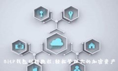 BitP钱包划转教程：轻松管理你的加密资产