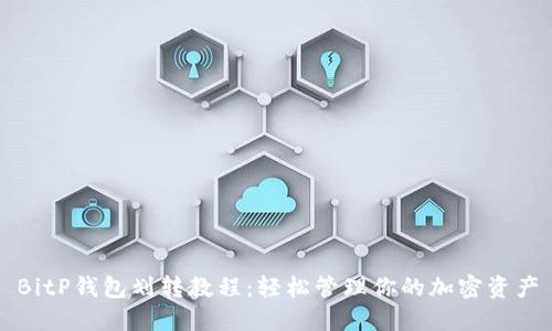 BitP钱包划转教程：轻松管理你的加密资产