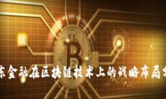 京东金融在区块链技术上的战略布局分析