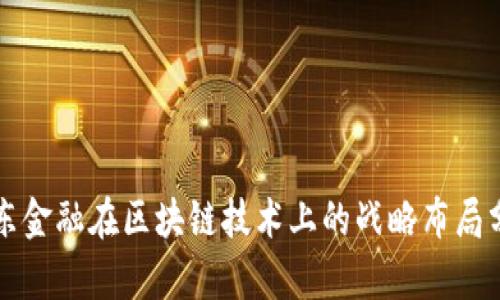 京东金融在区块链技术上的战略布局分析