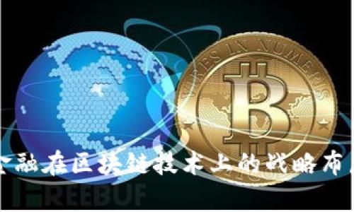 京东金融在区块链技术上的战略布局分析