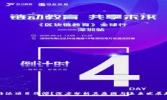 比特派项目停滞？深度分析其原因与未来发展趋