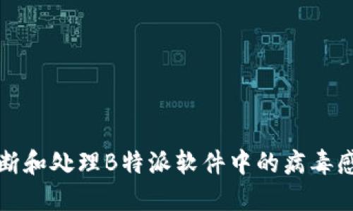 如何判断和处理B特派软件中的病毒感染问题
