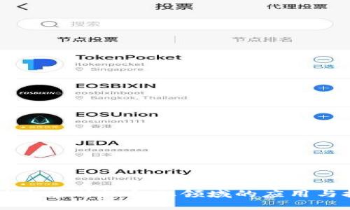 区块链技术在传统金融领域的应用与挑战解析