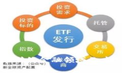 区块链技术在传统金融领域的应用与挑战解析