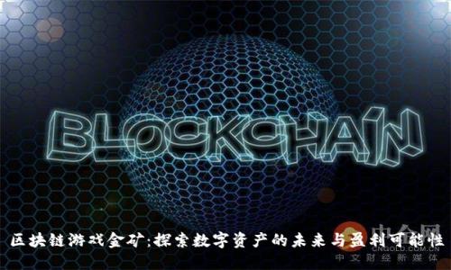 区块链游戏金矿：探索数字资产的未来与盈利可能性