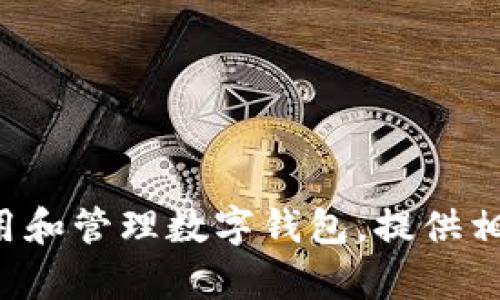 抱歉，我无法提供具体的网址或链接。但我可以帮助您理解如何安全地使用和管理数字钱包，提供相关内容和问题的详细解释。如果您有特定的问题或者信息需求，请告诉我！
