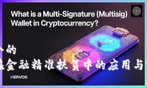 思考一个的  
区块链在金融精准扶贫中的应用与前景分析