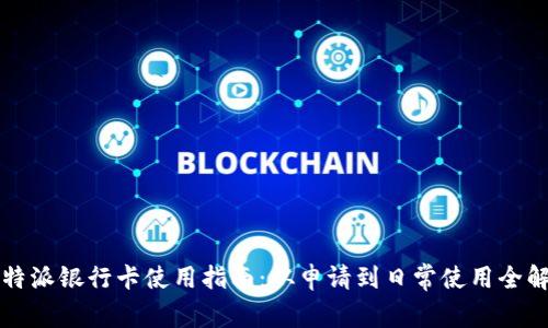 比特派银行卡使用指南：从申请到日常使用全解析