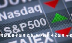 比特派银行卡使用指南：从申请到日常使用全解