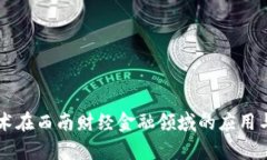 区块链技术在西南财经金融领域的应用与发展探