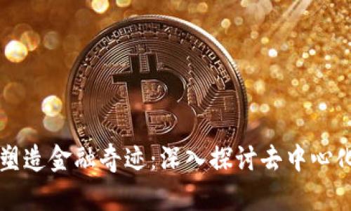 区块链如何塑造金融奇迹：深入探讨去中心化金融的未来