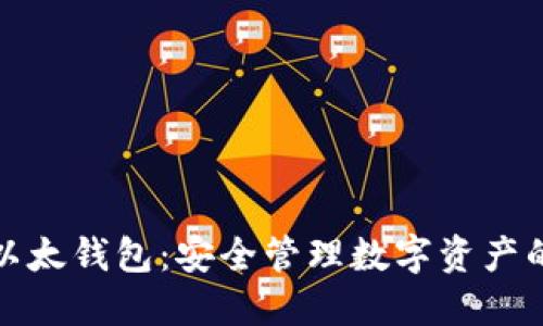 比特派以太钱包：安全管理数字资产的新选择