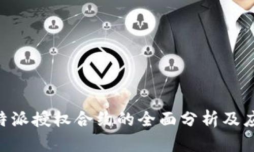 了解B特派授权合约的全面分析及应用价值