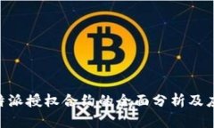 了解B特派授权合约的全面分析及应用价值
