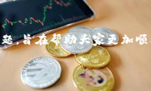   比特派的BTM币转出详解：新手必读指南 / 

 guanjianci 比特派, BTM币, 数字货币转出, 钱包操作, 区块链 /guanjianci 

在如今的数字货币时代，像比特派这样的数字钱包成为了越来越多用户管理和交易比特币及其他数字资产的重要工具。尽管如此，许多新手用户仍然对如何将币从比特派钱包中转出感到困惑。本文将详细介绍比特派中的BTM币转出的过程，同时为用户解答相关问题，帮助大家更加顺利地进行数字资产的管理。

一、什么是比特派和BTM币？

比特派（Bitpie）是一款致力于为用户提供安全、便捷的数字资产管理工具的钱包。它支持多种主流的数字货币，包括比特币、以太坊、莱特币等，并且通过去中心化的方式，确保用户对自己资产的控制和安全。

BTM（BitMark）币是一种致力于区块链技术发展的新型数字货币，主要用于在比特派平台上的交易和支付。BTM币的推出旨在鼓励用户在比特派系统内进行更多的交易，从而提高整体的生态活跃度。

二、BTM币转出的必要性

在比特币等数字货币蓬勃发展的时代，用户有时需要将自己的资产转入其他平台、交易所或个人钱包进行存储、交易或者其他用途。BTM币转出主要有以下几种场景：

1. 转入其他交易平台以获取更好的交易条件或更全面的服务。
2. 将资产转入个人钱包以提高安全性和控制权。
3. 参加Token分发活动、链上投票等区块链项目。

因此，了解如何在比特派钱包中转出BTM币的步骤至关重要。

三、BTM币的转出步骤

在比特派钱包中转出BTM币的过程相对简单，下面将详细介绍每一步。

1. h4登录比特派钱包/h4
   首先，打开比特派钱包的应用程序并使用你的账户登录。如果你还没有账户，请先注册并完成身份验证的步骤。

2. h4选择BTM币/h4
   在钱包的主界面中，你将看到所有支持的数字货币列表。找到BTM币，并点击进入该币种的详细页面。

3. h4点击“转出”选项/h4
   在BTM币页面中，通常会看到“转出”或“发送”这样的按钮。点击它以开始转出操作。

4. h4填写转出信息/h4
   你需要填写转出地址、转出数量以及相关的备注信息（如果需要）。转出地址可以是其他钱包的地址，或者是交易所提供的充值地址。请务必仔细确认转出地址的准确性，否则资金可能会永久丢失。

5. h4确认转出/h4
   在确认信息无误后，你需要确认转出操作。根据不同的设置，可能还会要求你输入交易密码或进行指纹验证。

6. h4查看转出状态/h4
   转出请求提交后，你可以在“交易记录”中查看状态。一般转账会有一定的确认时间，根据区块链的工作量和网络状态，转账最快可能在几分钟内完成。

7. h4注意事项/h4
   在转出过程中，请确保你了解转账的手续费情况，以及转账的安全性，避免因操之过急导致误操作或者资金损失。

四、可能遇到的问题解答

1. h41. 转出BTM币有什么手续费吗？/h4
   是的，任何数字货币的转出都有可能涉及手续费。比特派在转出BTM币时会根据网络状态和交易量计算动态手续费。用户可以在转出页面查看具体费用，并根据需要选择适当的转出金额，以避免不必要的费用负担。

2. h42. 为什么我的转账请求没有被处理？/h4
   转账请求未被处理的原因可能有多种，包括网络拥堵、钱包地址错误、签名不匹配等。用户需要仔细确认自己的操作步骤，确认交易信息是否准确。如果长时间无法处理，可以咨询比特派的客服支持。

3. h43. 如何确认我转出的BTM币是否到账？/h4
   用户可以通过区块链浏览器查询转账的状态。查找时需提供转账的交易哈希值（通常在比特派的交易记录中可以找到）。在区块链上查询该哈希值后，可以看到交易确认的状态和详情，以便确认资产是否成功到账。

4. h44. 如果我输入了错误的地址，我该怎么办？/h4
   如果你转出BTM币时输入了错误的地址，资金可能会永久丢失，除非转出地址属于某个可支持的热钱包。此时，你可以尝试联系相关的交易所或钱包服务商，看看能否追回资金。但请注意，追回的可能性通常非常低，建议每次转账前仔细核对地址。

5. h45. 在比特派转出BTM币需要多长时间？/h4
   BTM币的转出时间取决于网络的拥堵情况以及矿工的确认速度。一般情况下，转账完成在几分钟到几十分钟之间。然而，在网络不佳或交易量大时，可能会导致更长时间的确认，用户应耐心等待。

五、总结

随着数字货币的逐步普及，了解如何在比特派钱包中转出BTM币显得尤为重要。本文详细介绍了BTM币的转出流程以及用户可能遇到的一些问题，旨在帮助大家更加顺利地进行数字资产的管理。在进行任何交易前，用户都应特别关注操作的安全性和正确性，以避免不必要的损失。

希望本文能够为广大的数字货币用户提供有价值的信息，帮助每一位用户都能顺利操作比特派，提高自己的数字资产管理能力。