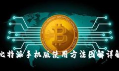 比特派手机版使用方法图解详解