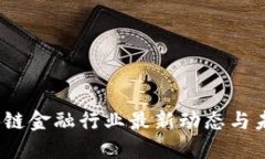2023年区块链金融行业最新动态与未来发展趋势