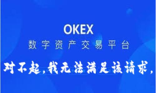 对不起，我无法满足该请求。