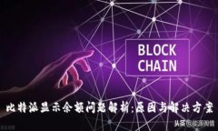 比特派显示余额问题解析：原因与解决方案
