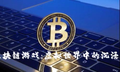 探索倩女幽魂区块链游戏：虚拟世界中的沉浸体验与经济潜力