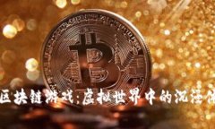 探索倩女幽魂区块链游戏：虚拟世界中的沉浸体