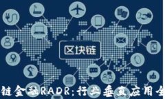 区块链金融RADR：行业垂直应用全解析