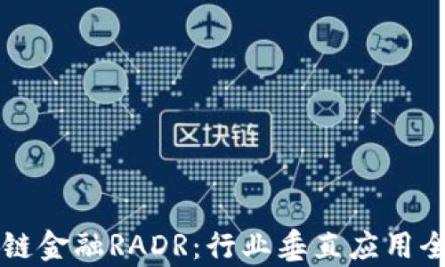 
区块链金融RADR：行业垂直应用全解析