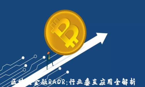 
区块链金融RADR：行业垂直应用全解析
