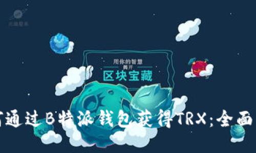 如何通过B特派钱包获得TRX：全面指南