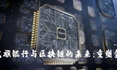 bianoti金融办、花旗银行与区块链的未来：重塑金
